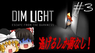 【ゆっくり実況ホラー DIMLIGHT/ディムライト #3】ヘッドフォン推奨のホラゲー実況！