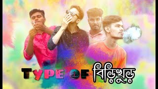 Type of বিড়িখোর | part1 | abir hasan rajan | khalid hasan | Black diamond |