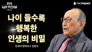 100세 철학자가 알려주는 나이 들수록 행복한 인생의 비밀 | 연세대 명예교수 김형석