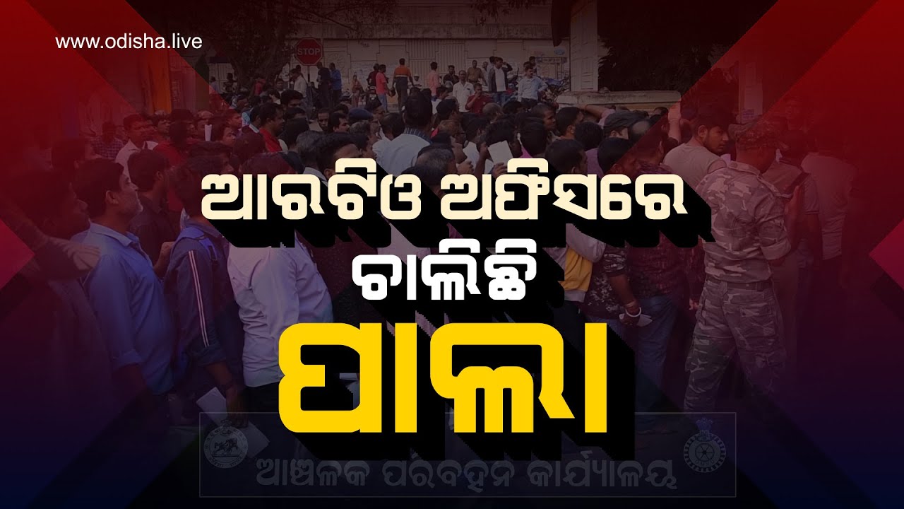 ଆରଟିଓ ଅଫିସରେ ଚାଲିଛି ପାଲା