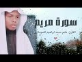 تلاوة خاشعة و هادئة أرح بها قلبك و عقلك راحة نفسية للقارئ ماهر محمد الصومالي سورة مريم 