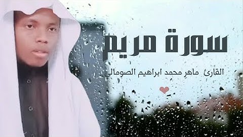 تلاوة خاشعة و هادئة🎧 أرح بها قلبك و عقلك 💖راحة نفسية💖 للقارئ ماهر محمد الصومالي 💓سورة مريم💓