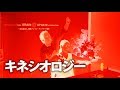 【田中信二】キネシオロジーとは?  人間の脳はパソコン、体はタッチパネルと同じ Kinesiology！