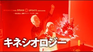 【田中信二】キネシオロジーとは?  人間の脳はパソコン、体はタッチパネルと同じ Kinesiology！