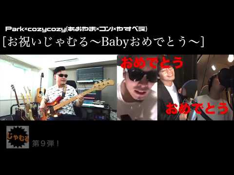 【じゃむる】第９回！cozycozyさん
