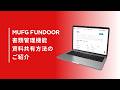 MUFG FUNDOOR 書類管理機能のご紹介