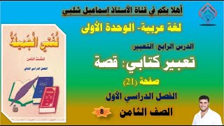 تعبير كتابي /قصة/  الصف الثامن/ صفحة (21 ) الفصل الأول/ الوحدة الأولى