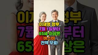 이재명 정부 7월 1일부터 65세 이상은 버스비 전액무료?! #건강 #노년 #백세 #시니어 #50대 #60대 #70대 #중년 #노후 #버스비 #이재명 #정부 #정책 #무료 #버스비