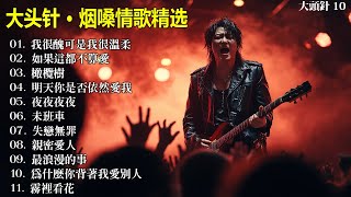 大頭針9【大头针 · 烟嗓情歌精选】那些年我们听到心碎的歌🔥 翻唱合集#我很醜可是我很溫柔#如果這都不算愛#橄欖樹#明天你是否依然愛我#夜夜夜夜#未班車#失戀無罪