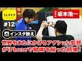 【インスタ映え】世界をまたにかけるアクション監督がiPhoneで動画を撮った結果! 【エレチャン#12】