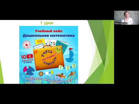 Первый урок Учебного кейса "Обучение детей 3-6 лет основам математики по методике Н.Пятибратовой"