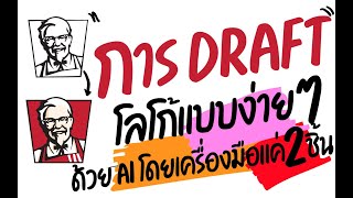 การ Draft โลโก้แบบง่ายๆ