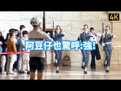 【阿豆仔也驚呼:強!】112/04/09 中正紀念堂陸軍儀隊交接