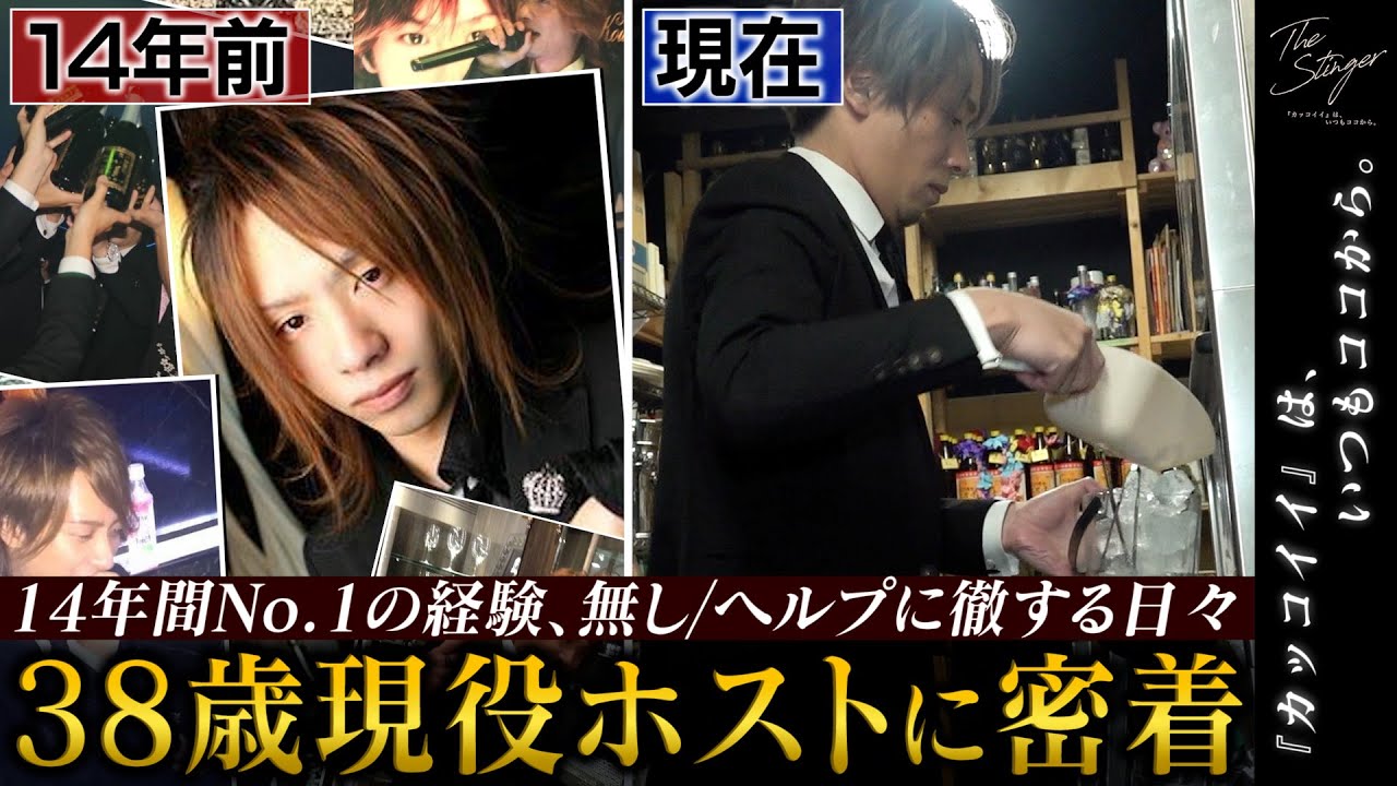 ホスト歴14年でno 1の経験無し 後輩のヘルプに徹する日々 それでもホストを続ける理由とは Club The Stinger Second Host Tv Com 動画