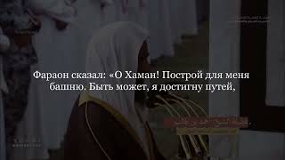 Чтение Корана Ахмад Талиб. Сура Гафир 23-68