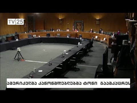 ამერიკელმა კანონმდებლებმა ტონი გაამკაცრეს