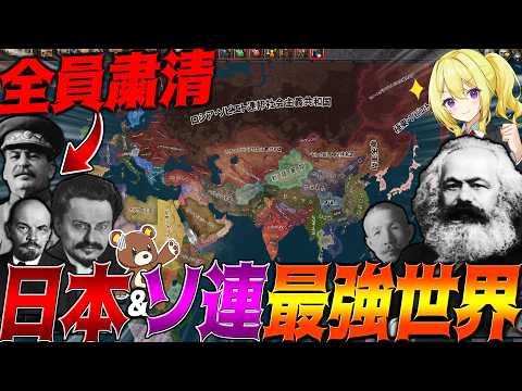 【HoI4】大正時代にスターリン達を粛清したら日本&ソ連が最強の世界線に！！【ゆっくり実況】