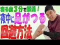 【足がつる ふくらはぎ マッサージ】夜中に足がつる!寝る前にたった3分のふくらはぎマッサージで解消!