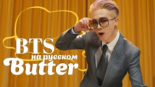 BTS (방탄소년단) 'Butter' (Русский кавер от Jackie-O & B-Lion)