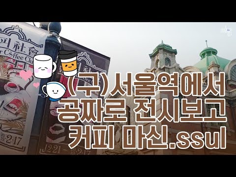 공짜로 전시도 보고 커피도 마신다고? 문화역서울284 &quot;커피사회&quot;전