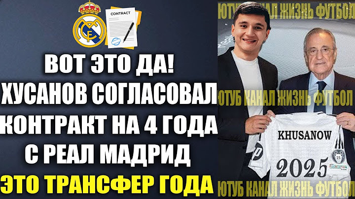 СЕНСАЦИЯ! РЕАЛ МАДРИД ПОДПИСЫВАЕТ ХУСАНОВА В РЕАЛ ЛЕТОМ РАДИ ПОБЕДЫ В ЛИГЕ ЧЕМПИОНОВ!