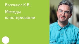 020. Методы кластеризации - К.В. Воронцов