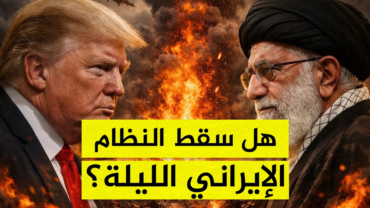 السر الخفي خلف ضربة أمريكا لإيران اليوم ومصير خامنئي المجهول!