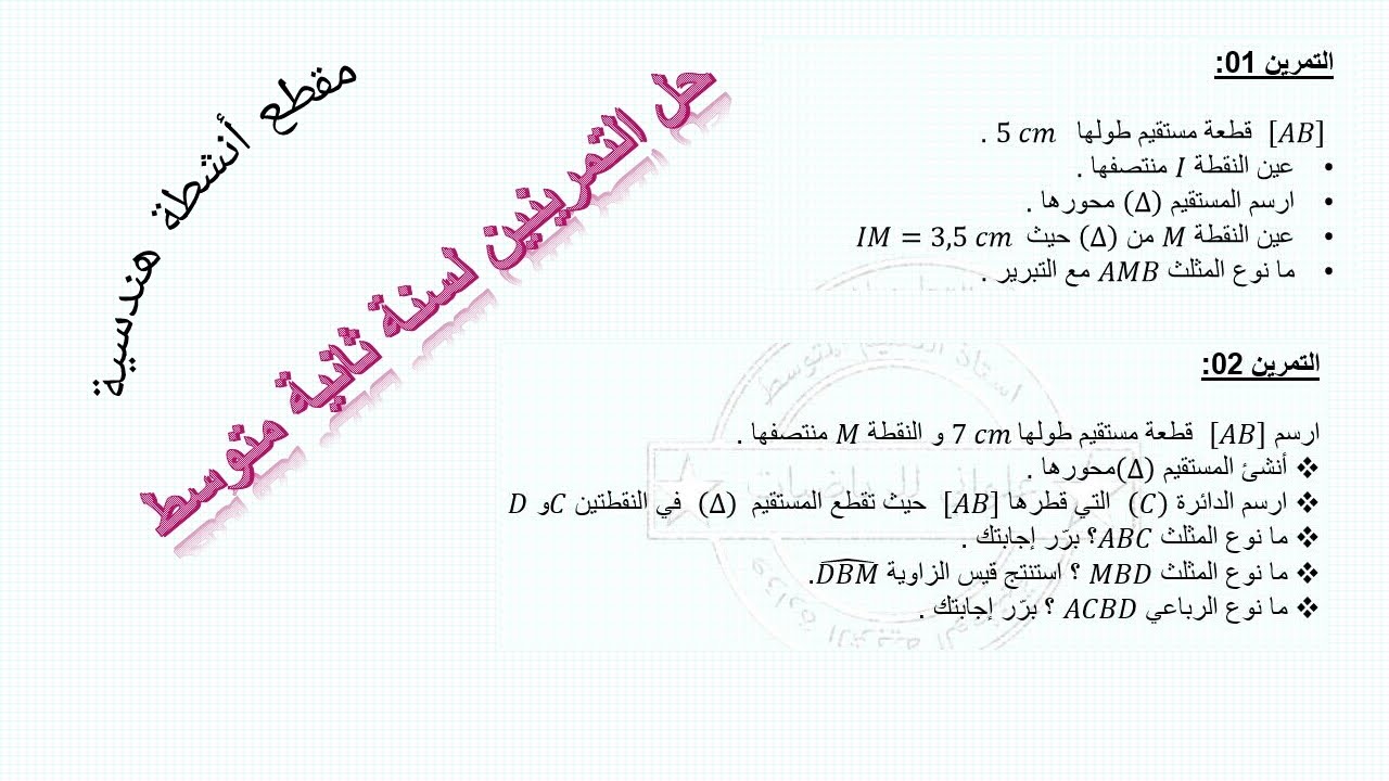 حل تمارين في الهندسة لمقطع الأول ثانية متوسط