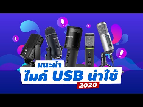 แนะนำไมค์ USB Condenser น่าใช้ คุณภาพระดับโปร (2020)