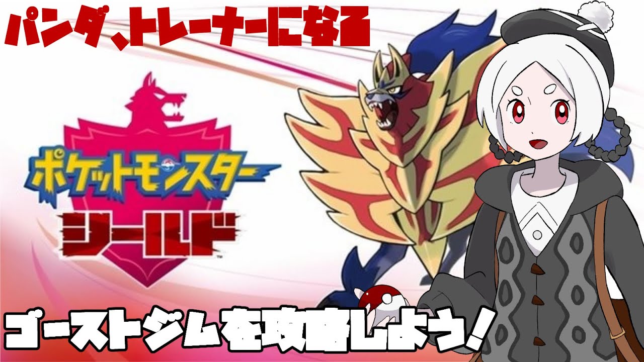 ポケモン盾 パンダ ゴロンダを育てる パンダ脱走中 Youtube