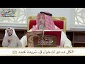 1160 الكل مدعو للدخول في شريعة محمد ﷺ عثمان الخميس 