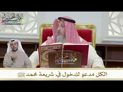 1160 الكل مدعو للدخول في شريعة محمد ﷺ عثمان الخميس 