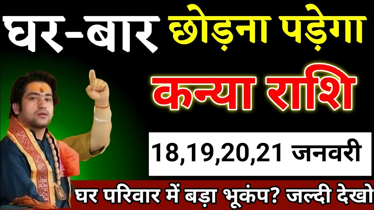 कन्या राशि वालों 16,17,18,19 जनवरी जो होने वाला है सच सुनकर दंग रह जाओगे देखो। Kanya Rashi