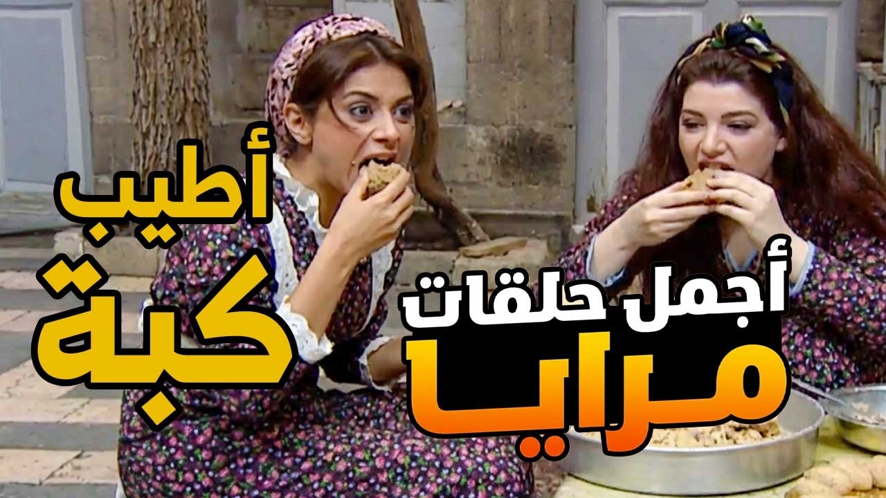 اجمل حلقات مرايا للصائمين في رمضان ـ جرن الكبة