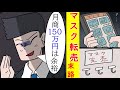 【漫画】マスク転売の副業をするバカ『買い占めて売るだけや』→アホな転売野郎に制裁がくだった末路...