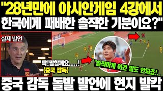 China’s Coach Reveals Why His Team Couldn’t Beat South Korea! screenshot 4