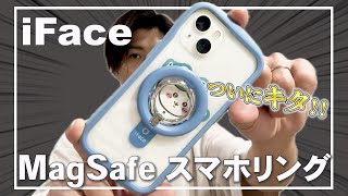iFace Reflection Magneticのスマホリングがついに出た...!!