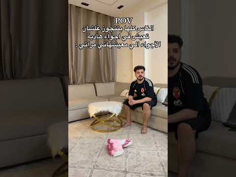 الناس كلها بتتجوز علشان تعيش في اجواء هادية الأجواء الي معيشهاني مراتي