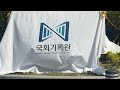 국회 기록원 개원식