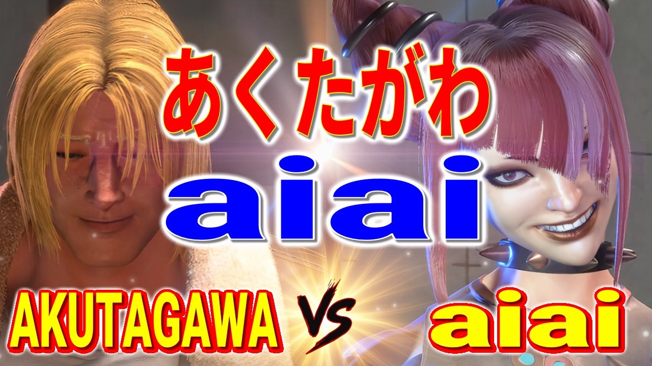 ストリートファイター6【あくたがわ (テリー) VS aiai (ジュリ)】AKUTAGAWA (TERRY) VS aiai (JURI) SFVI スト6