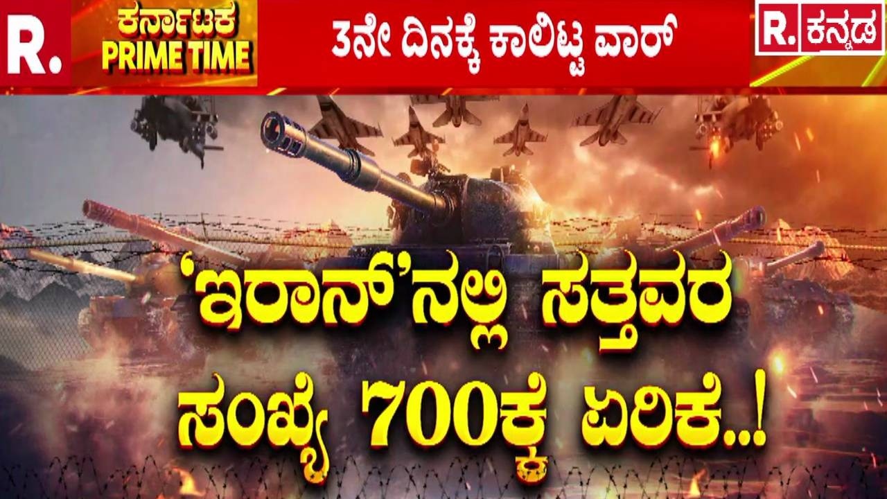 US Israel Airstrikes On Iran : ರಕ್ತದಲ್ಲಿ ತೊಪ್ಪನೇ ತೊಯ್ಯುತ್ತಿದೆ ಮಧ್ಯಪ್ರಾಚ್ಯ..! | Iran War Escalation