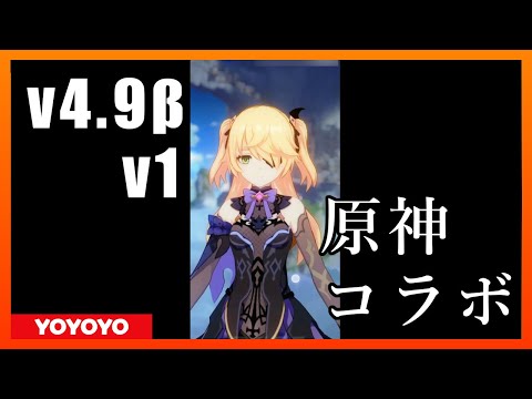 【Honkai Impact3】v4.9β v1　原神コラボ【崩壊3rd】