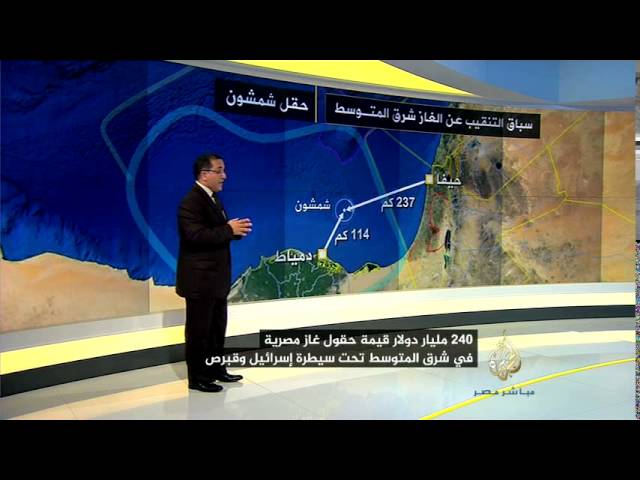 240 مليار دولار قيمة حقول غاز مصرية تحت سيطرة إسرائيل وقبرص