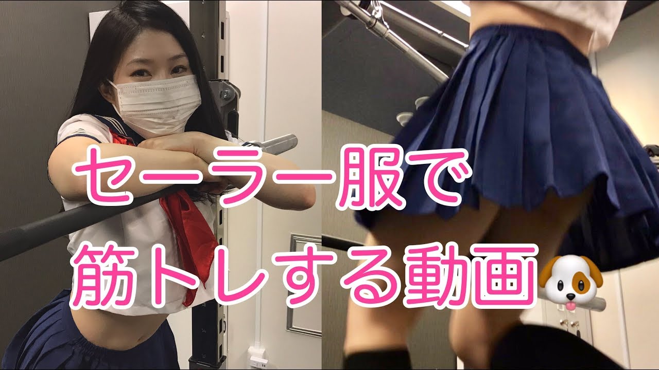 セーラー服で筋トレ🐶 - YouTube