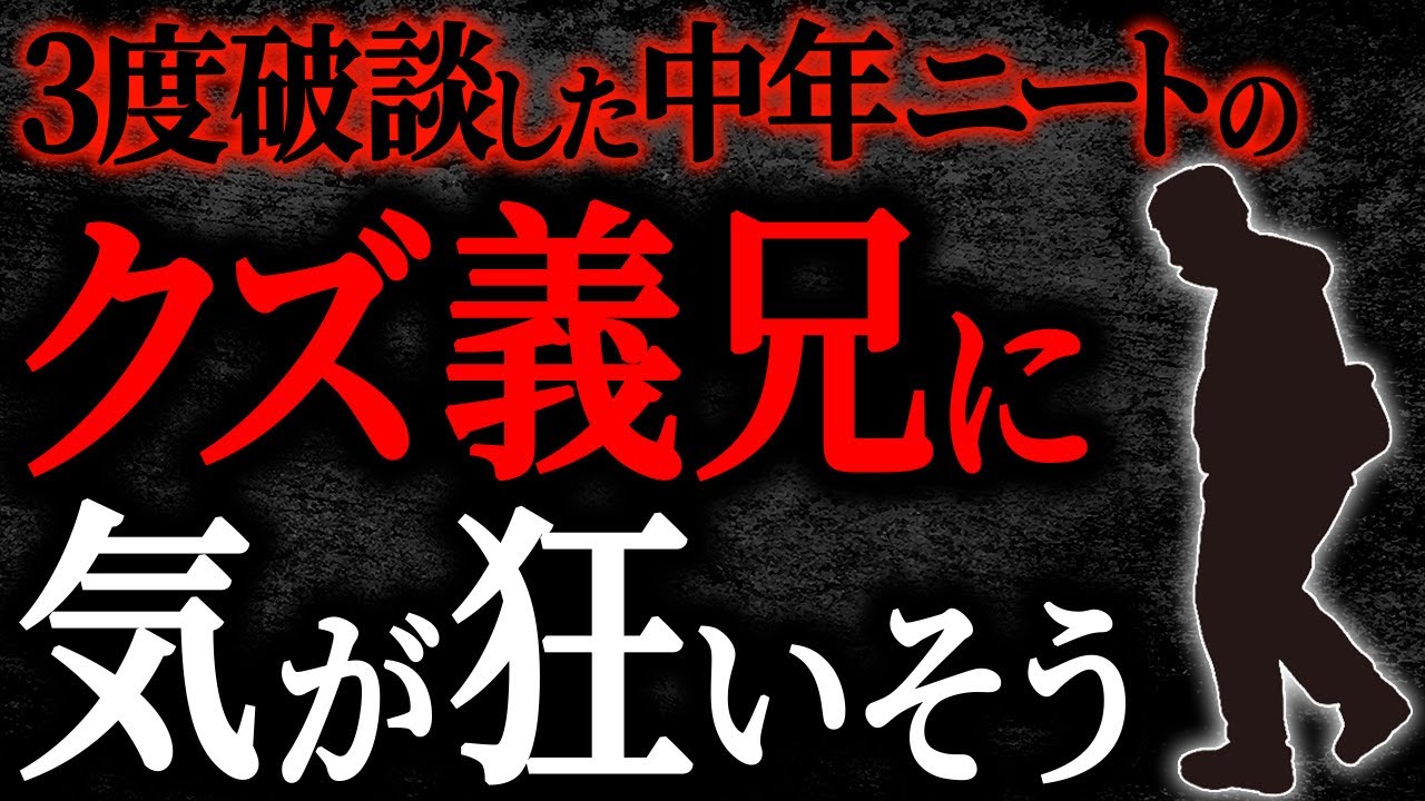 【総集編】【2chヒトコワ】3度破談した中年ニートのクズ義兄に気が狂いそう【作業用】【睡眠用】
