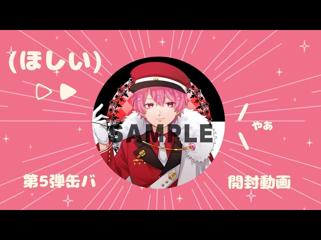いれいす】第5弾缶バッジ開封動画 - YouTube