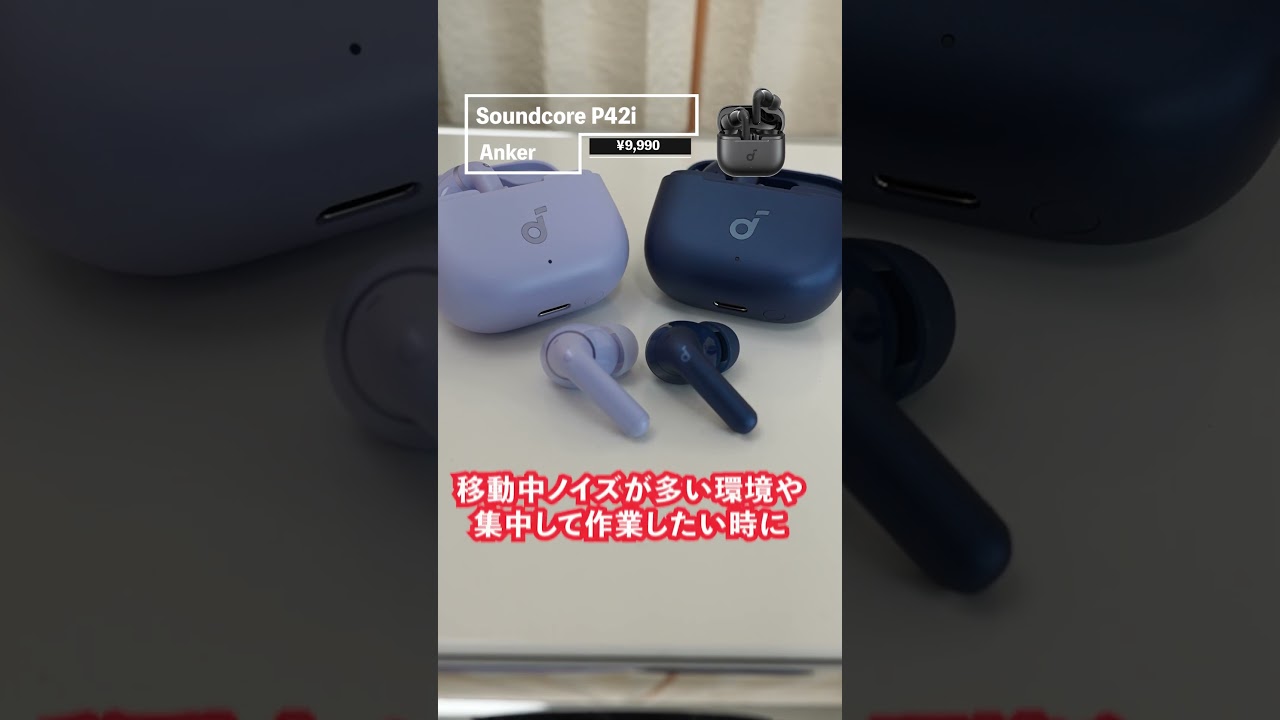 Ankerから神ノイキャンで1万円未満！コスパ最強イヤホン登場！『Soundcore P42i』