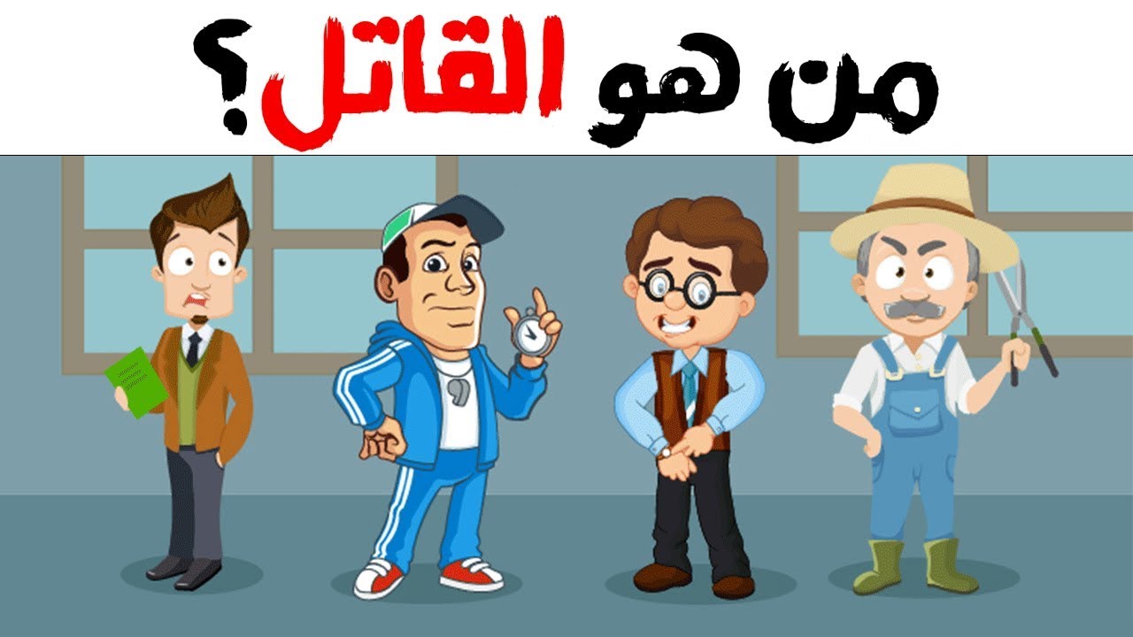 من هو القاتل؟  لغز الجريمة مع حل للذكاء فقط يوتيوب