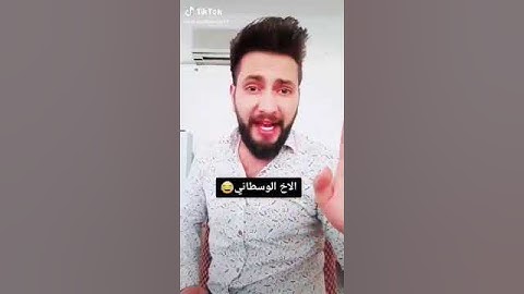 الاخ الوسطاني اكتر حدا مظلوم بالعيلة امو بيبعتو يكب زبالة واخوه يلي اكبر منه ببهدلو😂