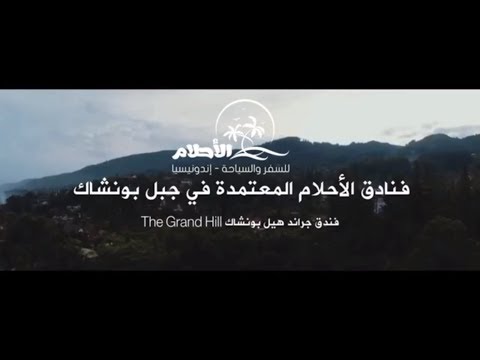 إندونيسيا فندق جراند هيل بونشاك       